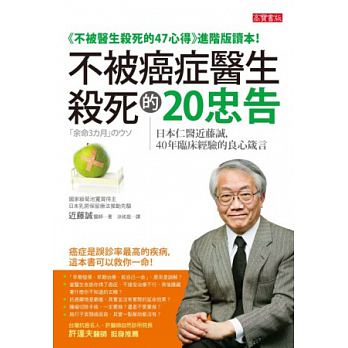 [讀書心得]不被癌症醫生殺死的忠告