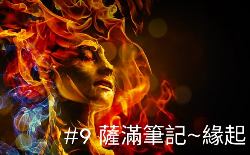 薩滿筆記 緣起