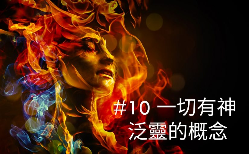 薩滿筆記 一切有神 泛靈的概念