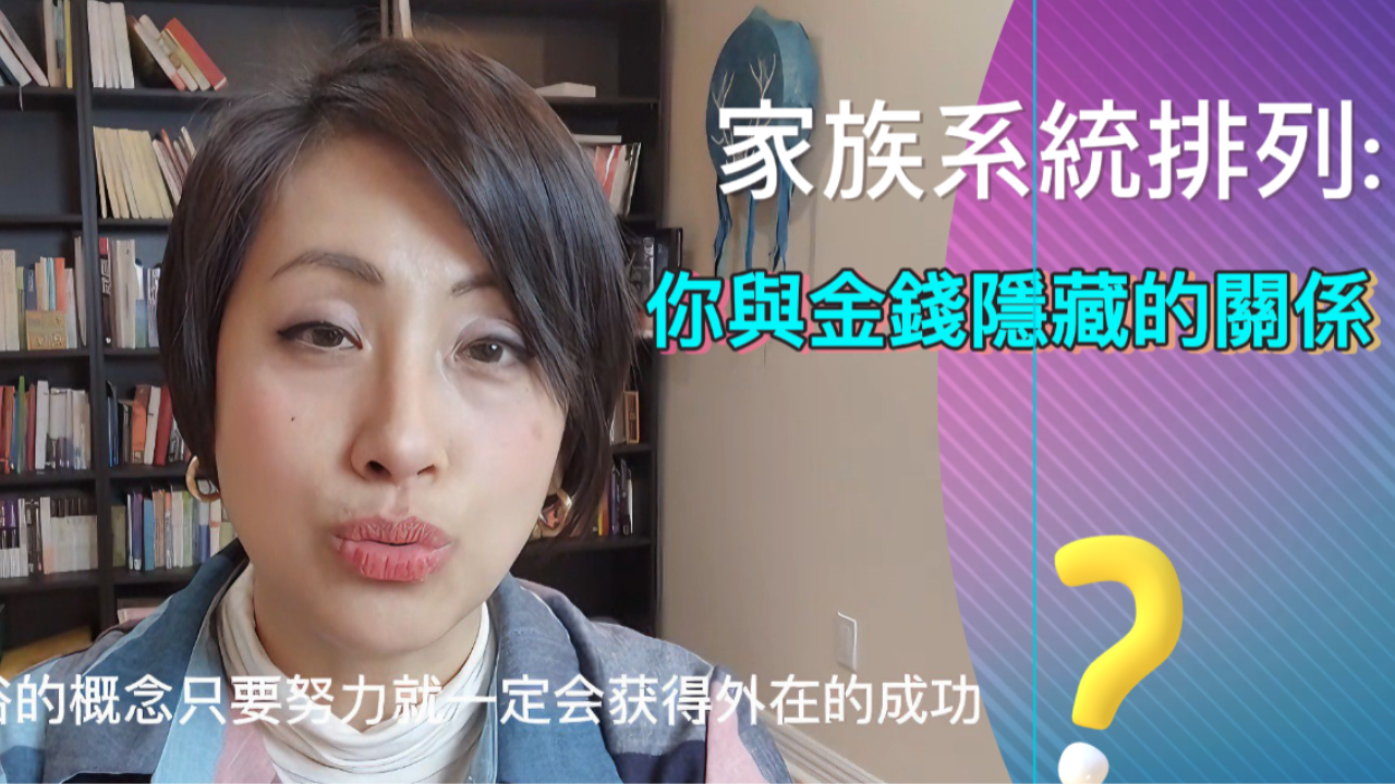 家族排列揭密 成功與金錢背後的無形影響