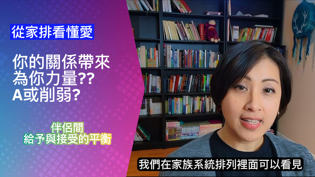 從家排看懂愛-伴侶間給予與接受的平衡