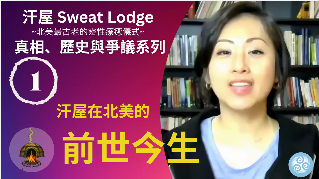 汗屋Sweat Lodge的秘密