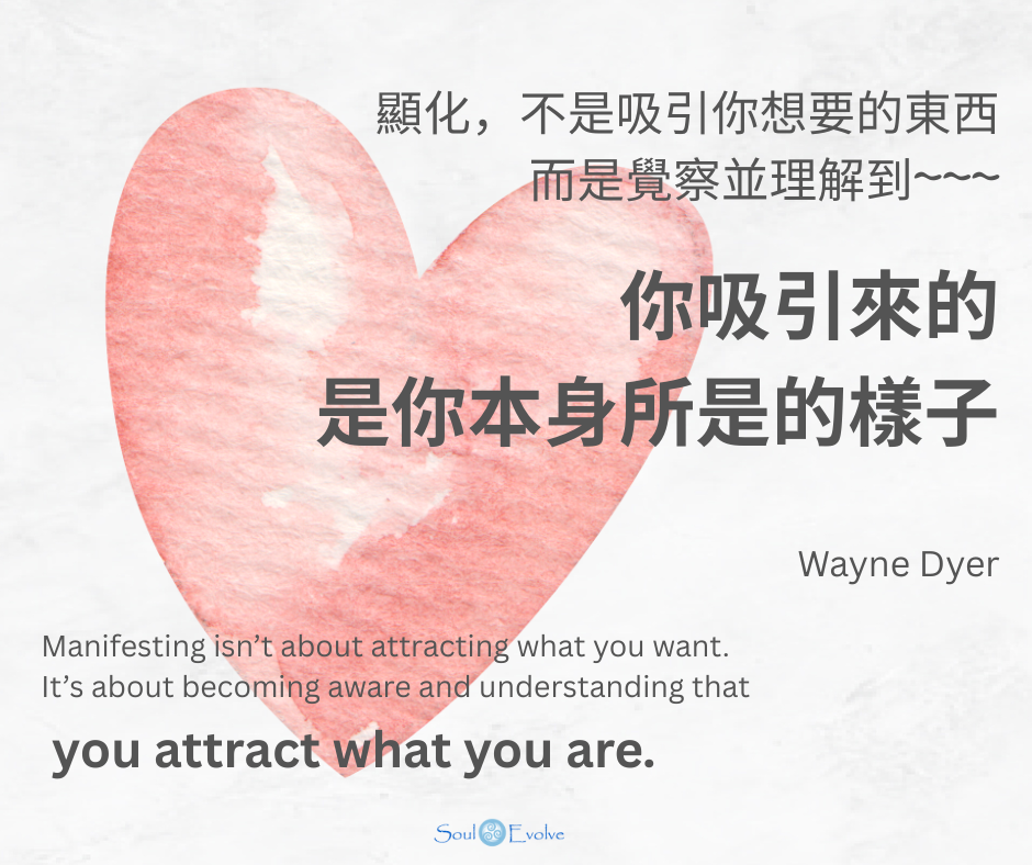 顯化是吸引你本身所是的樣子