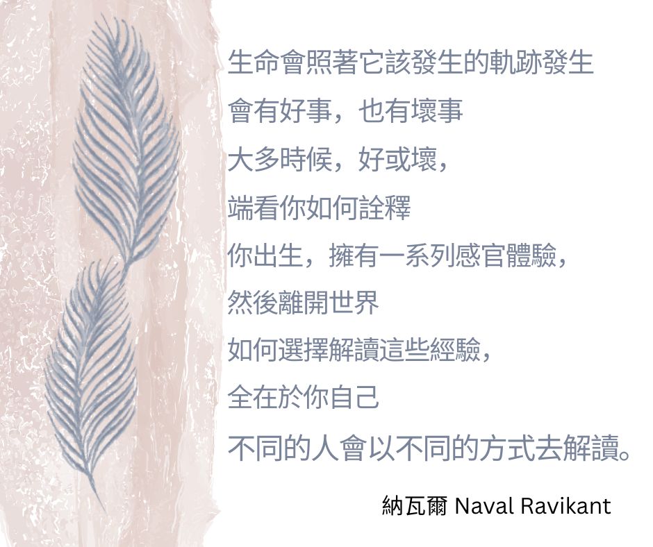 詮釋生命經驗的選擇